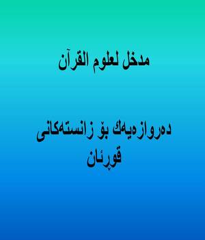 ده‌روازه‌یه‌ك بۆ زانسته‌كانی قوڕئان